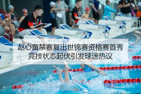 赵心童禁赛复出世锦赛资格赛首秀 竞技状态起伏引发球迷热议