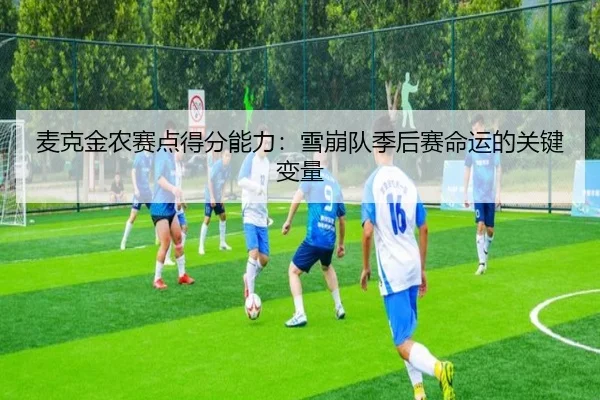 麦克金农赛点得分能力：雪崩队季后赛命运的关键变量