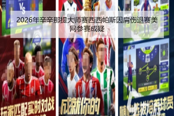 2026年辛辛那提大师赛西西帕斯因肩伤退赛美网参赛成疑