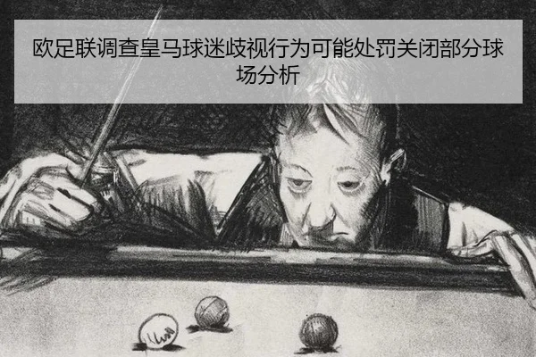 ou-zu-lian-diao-cha-huang-ma-qiu-mi-qi-shi-xing-wei-ke-neng-chu-fa-guan-bi-bu-fen-qiu-chang-fen-xi-3-236.jpg