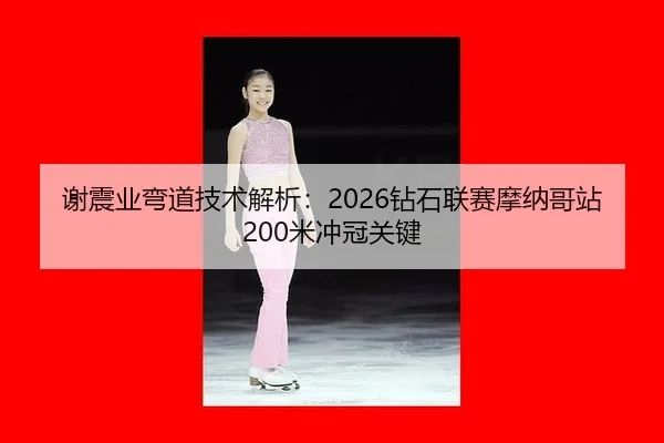 xie-zhen-ye-wan-dao-ji-shu-jie-xi-zuan-shi-lian-sai-mo-na-ge-zhan-mi-chong-guan-guan-jian-2-816.jpg